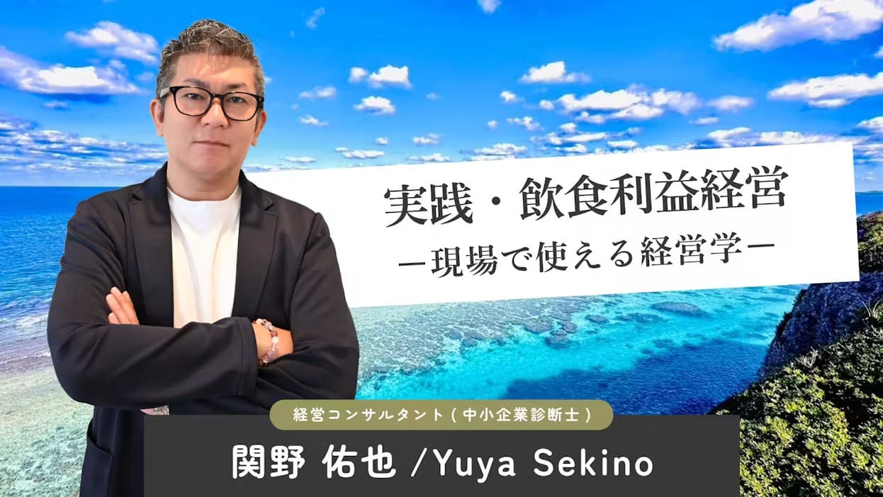 実践・飲食利益経営 - 現場で使える経営学 - 経営コンサルタント(中小企業診断士) 関野 佑也 / Yuya Sekino
